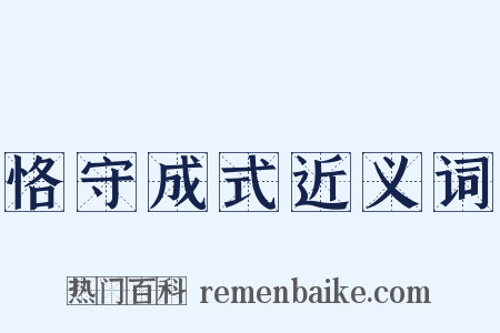 恪守成式近义词是什么意思的图片